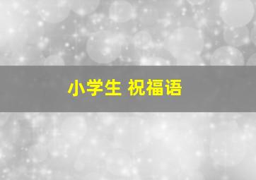 小学生 祝福语